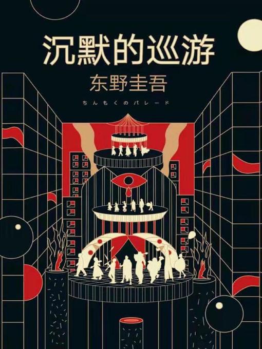 Title details for 沉默的巡游 by （日）东野圭吾 - Available